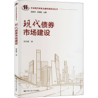 正版新书]现代债券市场建设类承曜9787300316192
