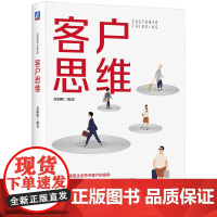 正版 客户思维 苏朝晖 编著 认识顾客 超越自我 客户 客户关系 客户关系管理 机械工业出版社