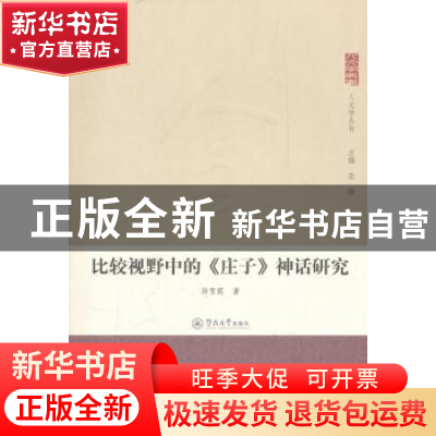正版 比较视野中的《庄子》神话研究 孙雪霞著 暨南大学出版社 97