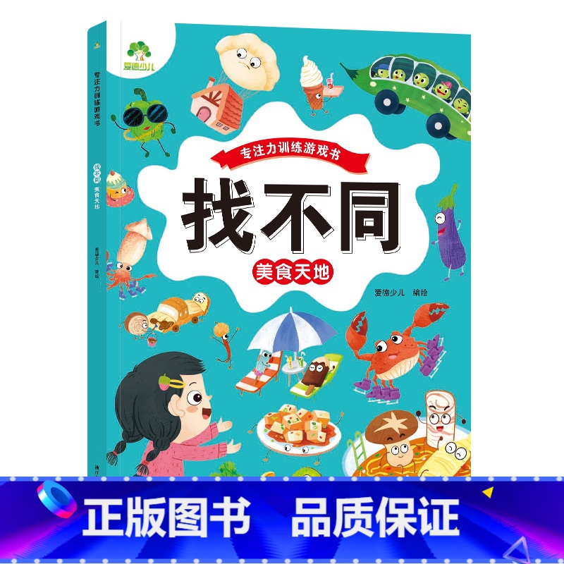 [1册]美食天地 [正版]趣味找不同图画捉迷藏书专注力训练游戏儿童益智智力幼儿启蒙动脑幼儿园中班小学生男女童逻辑思维练习