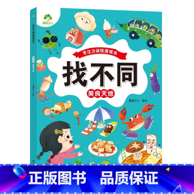 [1册]美食天地 [正版]趣味找不同图画捉迷藏书专注力训练游戏儿童益智智力幼儿启蒙动脑幼儿园中班小学生男女童逻辑思维练习
