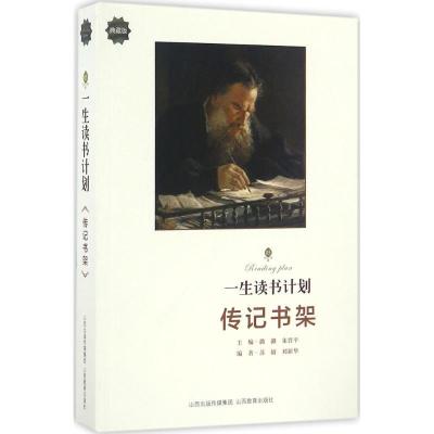 正版新书]一生读书计划潞潞 主编;苏婧,刘新华 编著97875440827