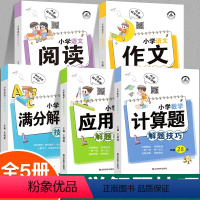 全套5册:小学解题技巧大全 小学通用 [正版]小学英语母题满分解题技巧1一3-6年级一二三四五六年级小升初词汇语法句法时