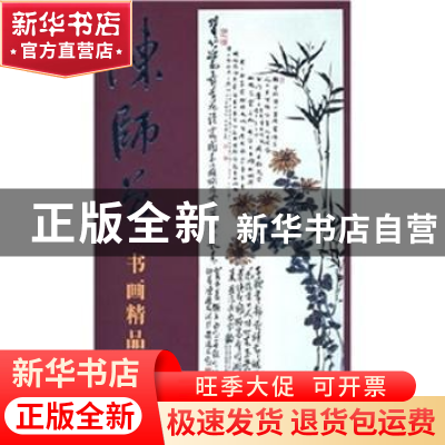 正版 陈师曾书画精品集 陈师曾 人民美术出版社 9787102027791 书