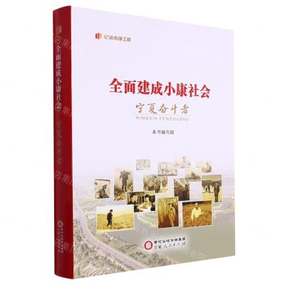 [N]全面建成小康社会宁夏奋斗者(精)/纪录小康工程-9787227077442