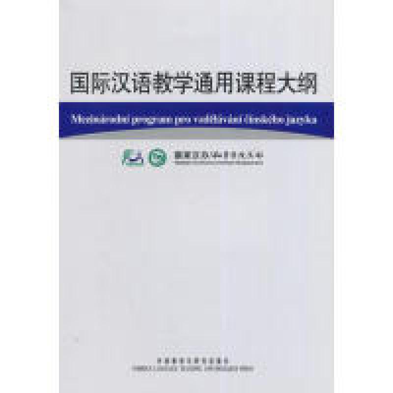 正版新书]国际汉语教学通用课程大纲(捷克语/汉语对照)国家汉办