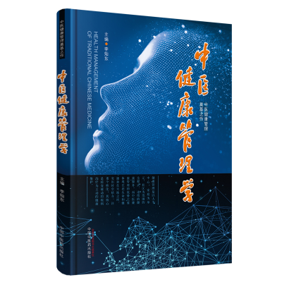 醉染图书中医健康管理学9787513253444