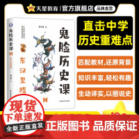 疯狂阅读鬼脸历史课2东汉至隋唐(石不易著)2024年新版 天星教育
