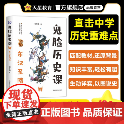 疯狂阅读鬼脸历史课2东汉至隋唐(石不易著)2024年新版 天星教育