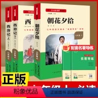 [正版]朝花夕拾西游记完整版七年级上册必读书鲁迅原著人教版必读的课外书青少年版初中一年级名校课堂老师