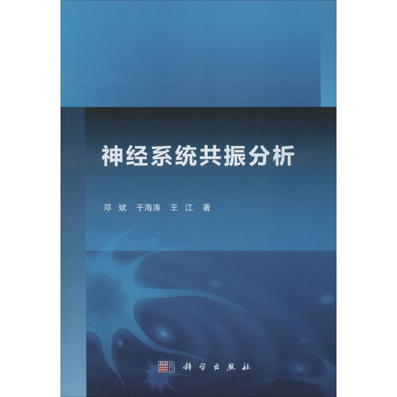 神经系统共振分析