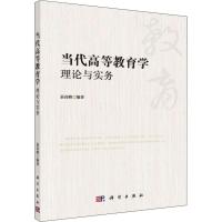 当代高等教育学理论与实务/易高峰 易高峰 著 大学教材大 新华书店正版图书籍 科学出版社