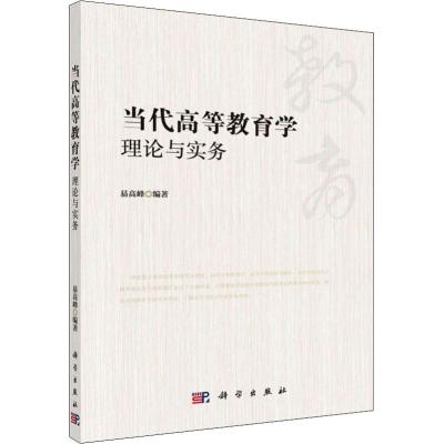 当代高等教育学理论与实务/易高峰 易高峰 著 大学教材大 新华书店正版图书籍 科学出版社