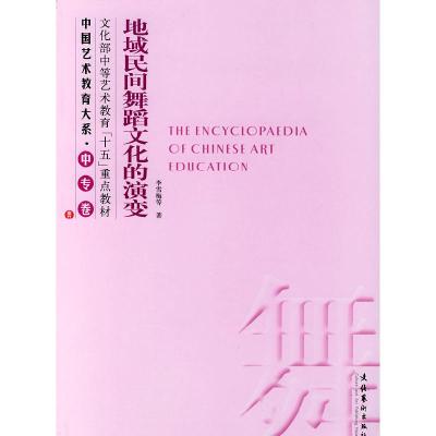 正版新书]地域民间舞蹈文化的演变李雪梅9787503926037