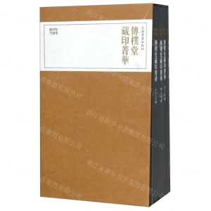 [M]传朴堂藏印菁华(共4册)(精)/珍本印谱丛刊-9787547920671