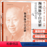 [正版]濒湖脉学白话解 任应秋医学丛书 中医诊断学 明 李时珍原著中医四小经典之一其他是汤头歌诀药性赋医学三字经中国中