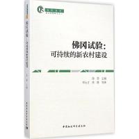 正版新书]佛冈试验:可持续的新农村建设邓大才 等 著;徐勇97875