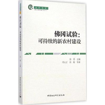 正版新书]佛冈试验:可持续的新农村建设邓大才 等 著;徐勇97875