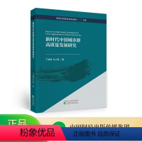 [正版]新时代中国城市群高质量发展研究--丁焕峰 孙小哲/著