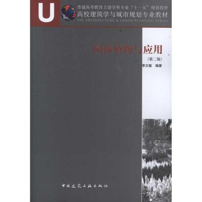 [M]园林植物与应用(第2版)-9787112119691