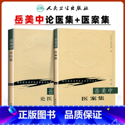 [正版]2本 岳美中论医集+岳美中医案集现代著名老中医名著重刊丛书中医临床诊疗医案医论用药经验可搭岳美中全集购买人民卫