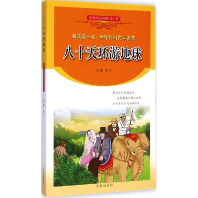 醉染图书八十天环游地球9787548811480