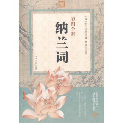 正版新书]彩图全解纳兰词(清)纳兰性德 著;梦远 主编9787511358