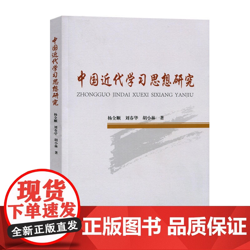 中国近代学习思想研究