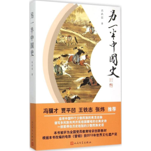 [M]另一半中国史-9787020109449