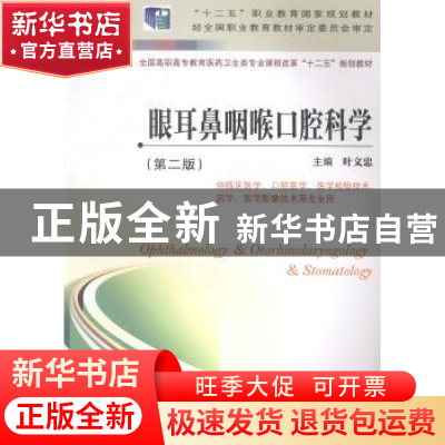正版 眼耳鼻喉口腔科学 叶文忠主编 江苏科学技术出版社 97875537