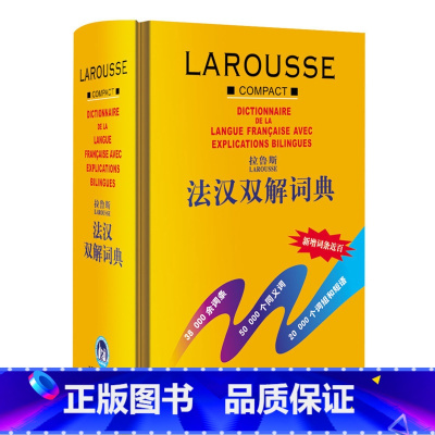 [正版]外研社图书拉鲁斯法汉双解词典