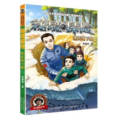 [N]秘境探险(逃离地下城)/科学探索系列-9787559535788