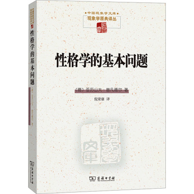 性格学的基本问题