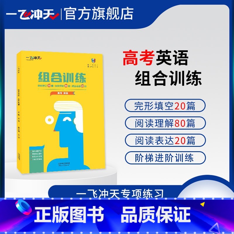 高考 英语组合训练 初中通用 [正版]2025天津专版一飞冲天初中高中英语阅读+完型强化训练七八年级上下册九高一二789