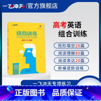 高考 英语组合训练 初中通用 [正版]2025天津专版一飞冲天初中高中英语阅读+完型强化训练七八年级上下册九高一二789