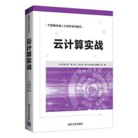 正版新书]云计算实战(本科教材)刘鹏;苏翔宇;李腾9787302572