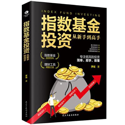 正版新书]指数基金投资从新手到高手罗斌9787513931465