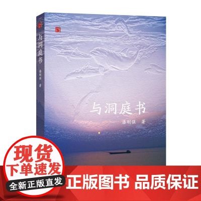 与洞庭书 潘刚强 百花文艺出版社 正版书籍