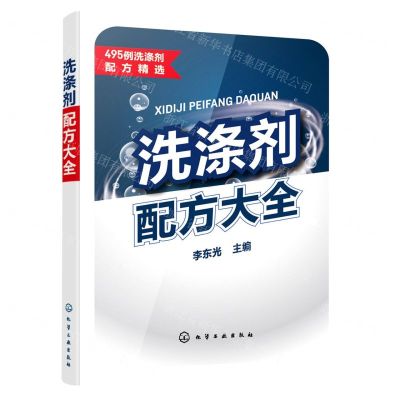 [N]洗涤剂配方大全(495例洗涤剂配方精选)-9787122403704