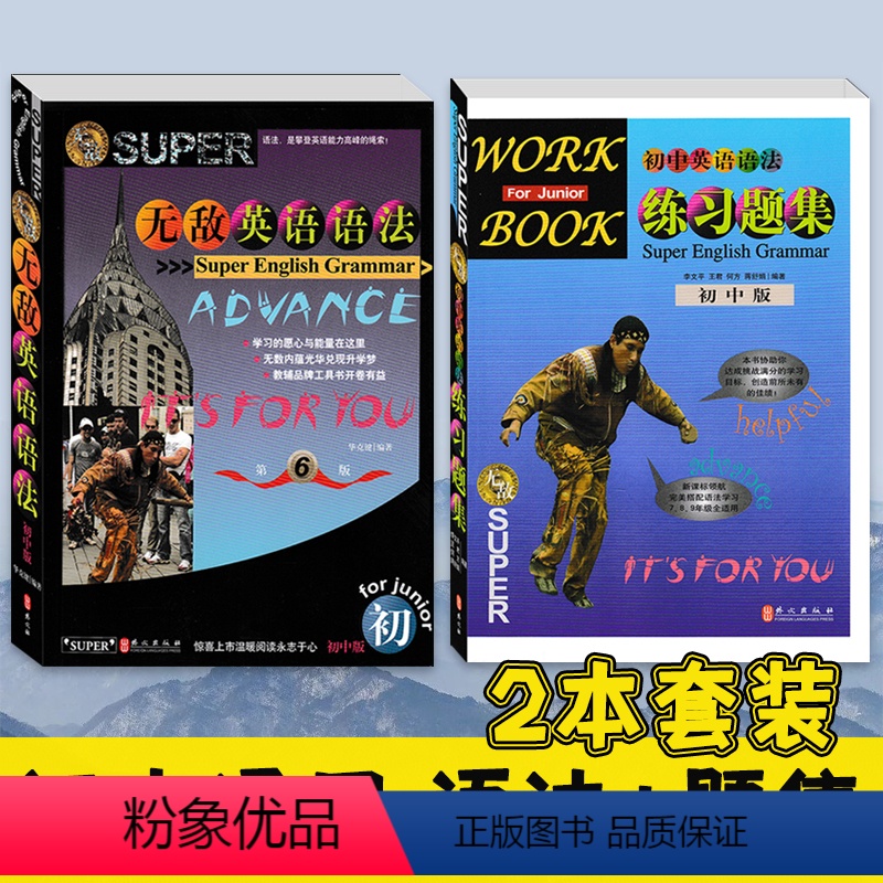 无敌英语[初中语法+题集]2本套装 初中通用 [正版]新版无敌英语语法高中第6版初高中一二三小学英语词汇知识点手册练习题