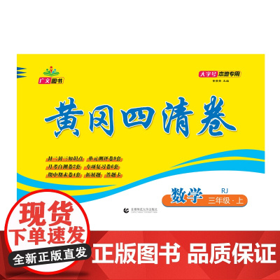 2024秋黄冈四清卷 三年级 数学 上册 RJ