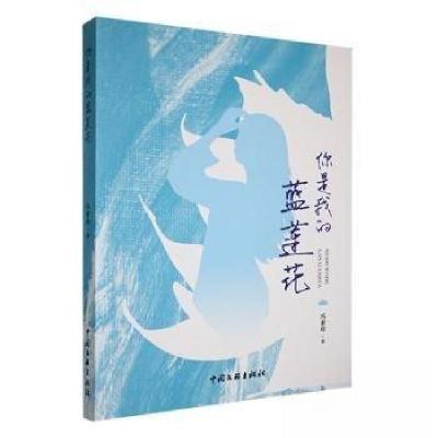 正版新书]你是我的蓝莲花冯素珍 著9787519054816