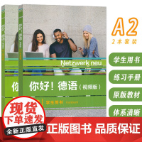 你好!德语(视频版)A2 学生用书+练习手册(2本套装) 德语原版书籍 德国文化生活德语语法德语交际 外语教学与研究出版