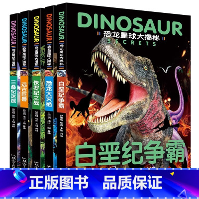 [官方正版 全5册]恐龙星球大揭秘 [正版] 恐龙星球大揭秘全5册 恐龙书籍3-6-12岁图书绘本 儿童恐龙百科全书揭秘