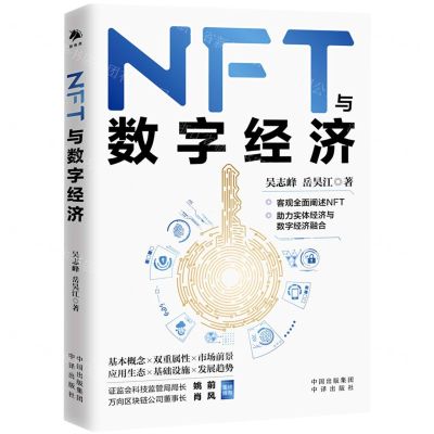 [N]NFT与数字经济-9787500172598