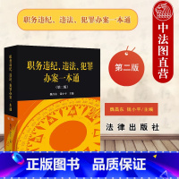 [正版] 2023 职务违纪违法犯罪办案一本通第二版第2版 魏昌东 钱小平 法律 职务违法违纪案件查处法律法规 纪法刑