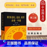 [正版] 2023 职务违纪违法犯罪办案一本通第二版第2版 魏昌东 钱小平 法律 职务违法违纪案件查处法律法规 纪法刑