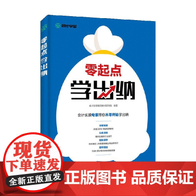 零起点学出纳 会计实操辅导教材研究院 著 经济