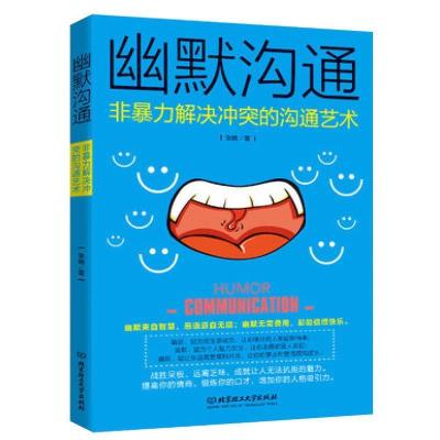 正版新书]幽默沟通 : 非暴力解决冲突的沟通艺术张晓97875682256
