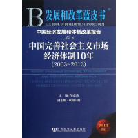 [N]中国经济发展和体制改革报告-9787509750513